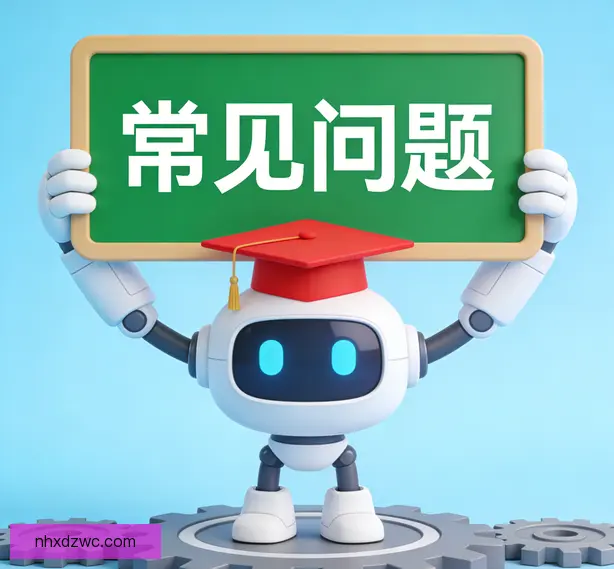常见问题