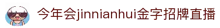 今年会·(jinnianhui)金字招牌诚信至上-Gold Annual Meeting